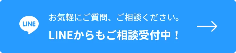 LINEからもご相談受付中