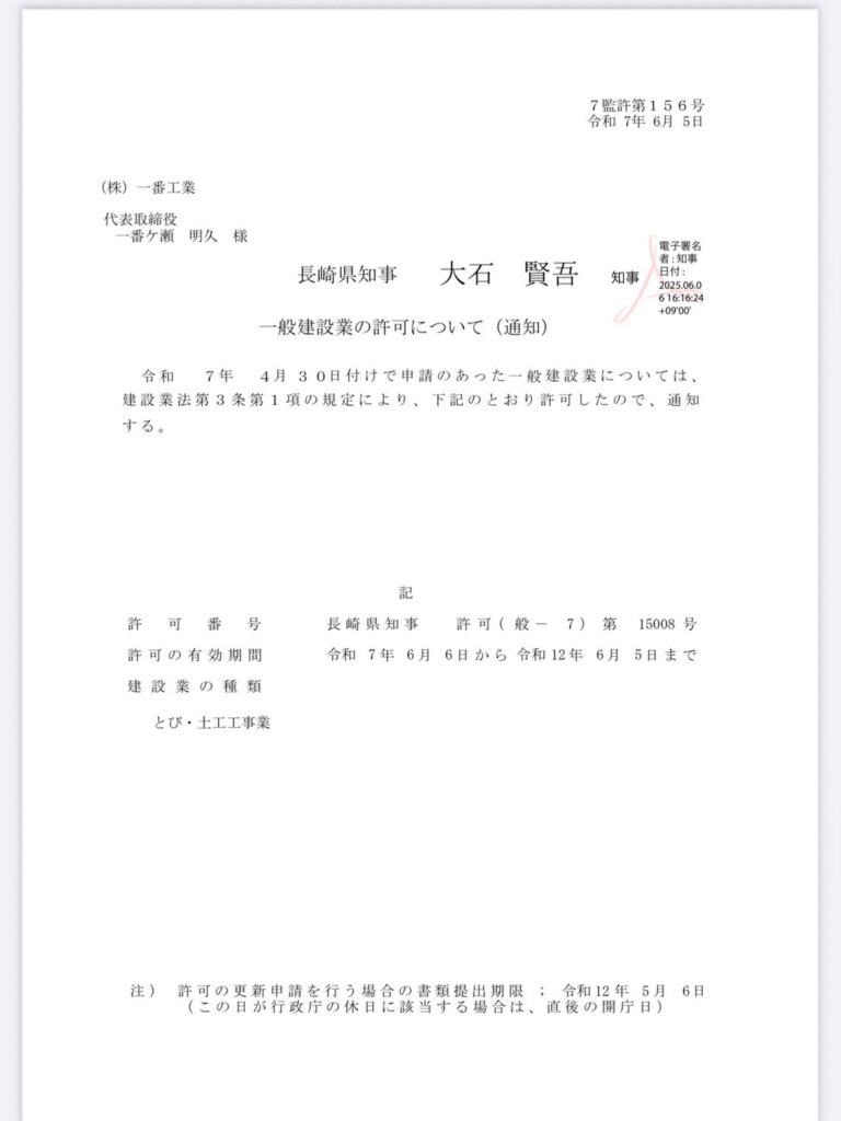 一般建設業の許可